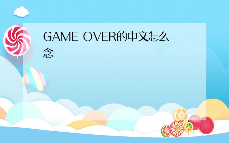 GAME OVER的中文怎么念