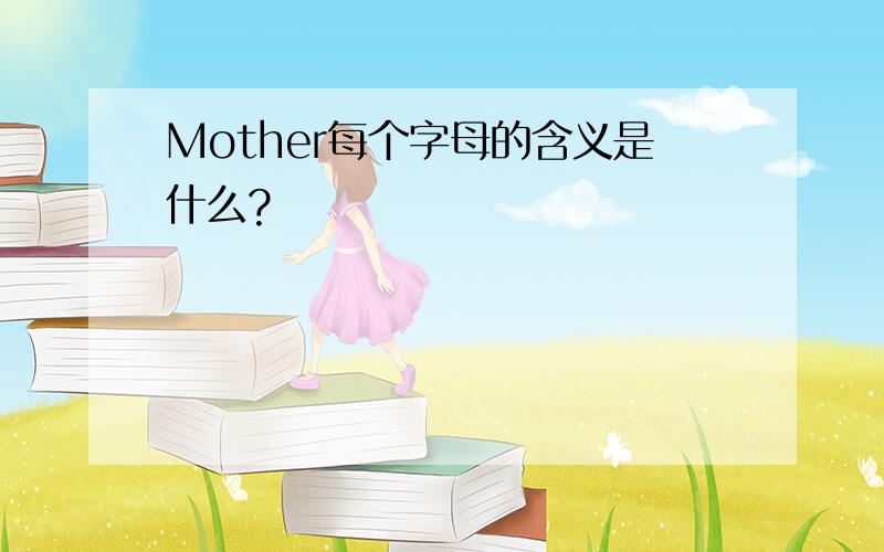 Mother每个字母的含义是什么?