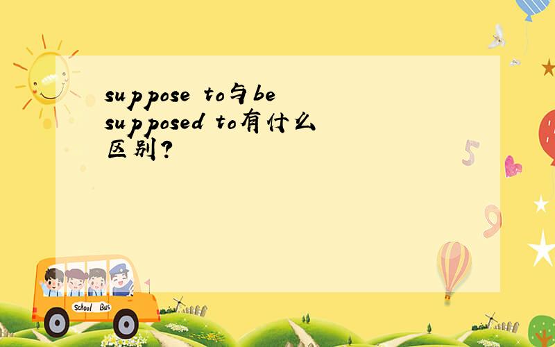 suppose to与be supposed to有什么区别?