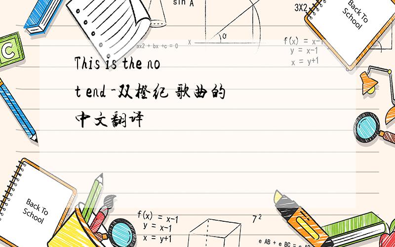 This is the not end -双橙纪 歌曲的中文翻译