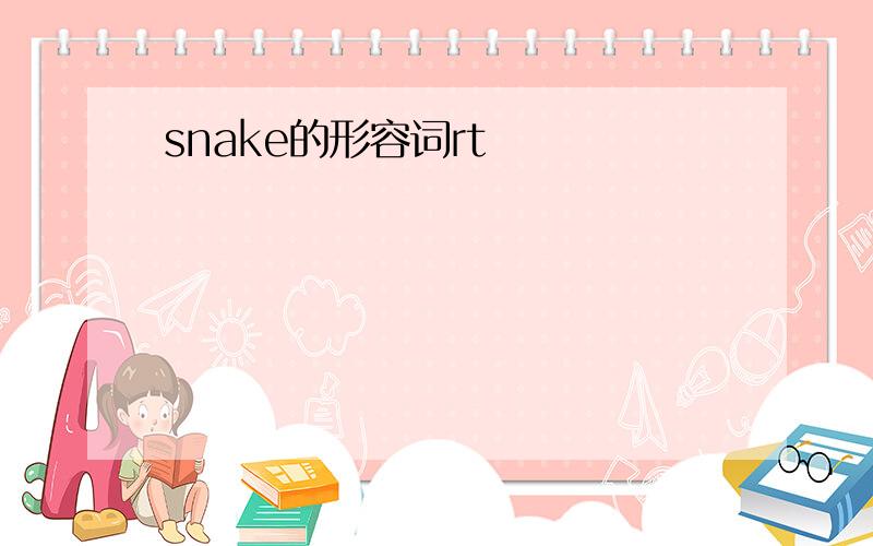 snake的形容词rt