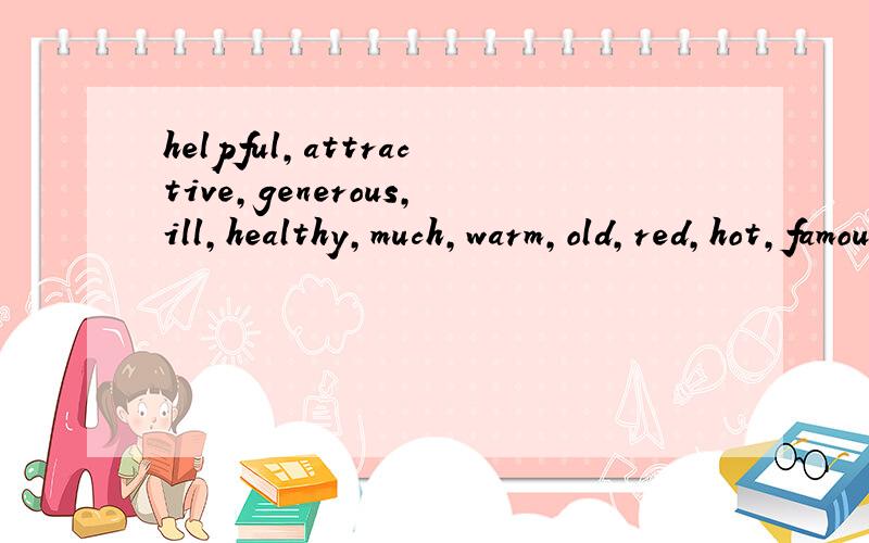 helpful,attractive,generous,ill,healthy,much,warm,old,red,hot,famous,happy的比较级和最高级是什么?