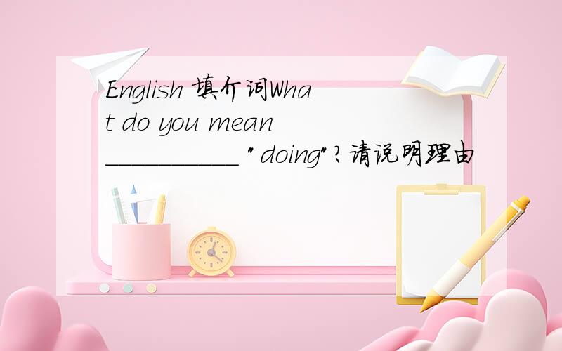 English 填介词What do you mean __________ 