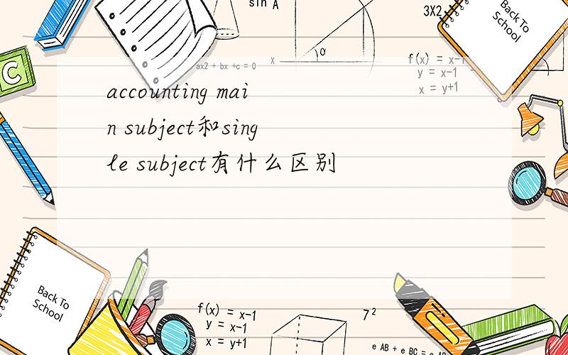 accounting main subject和single subject有什么区别