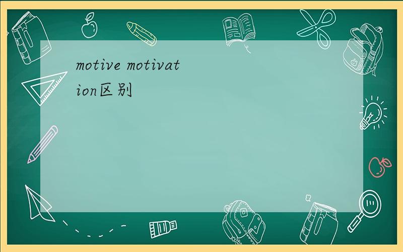 motive motivation区别