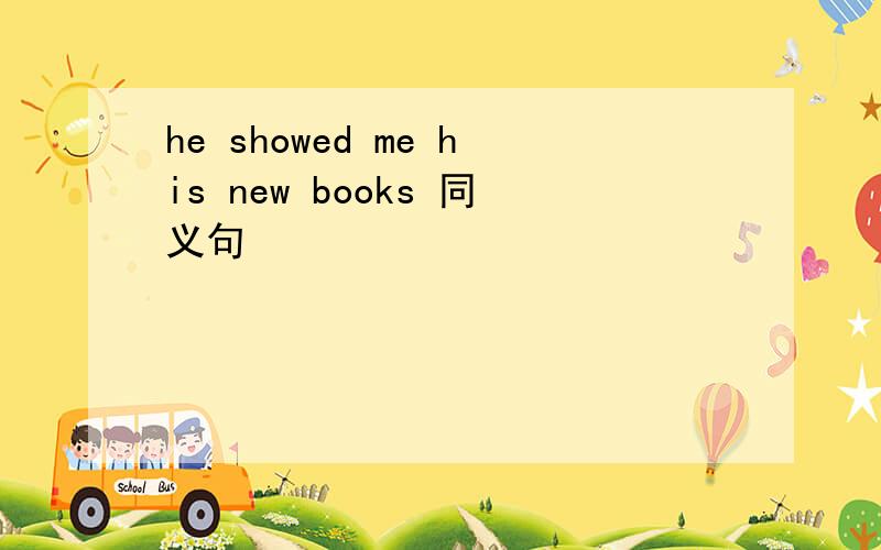 he showed me his new books 同义句