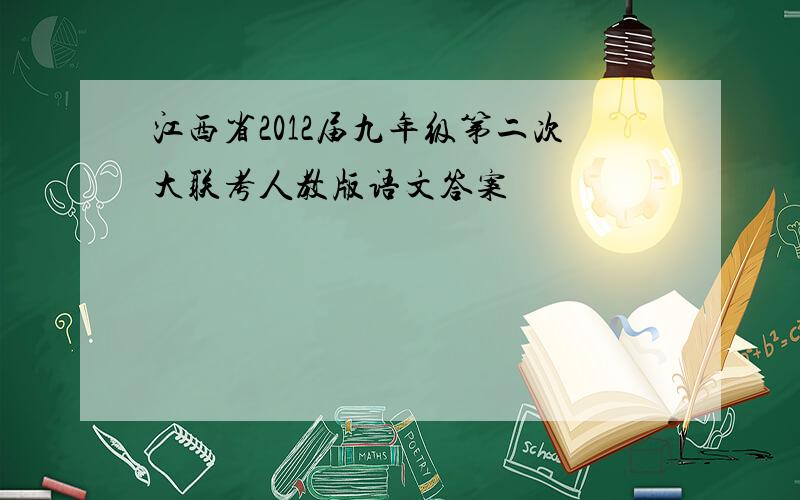 江西省2012届九年级第二次大联考人教版语文答案