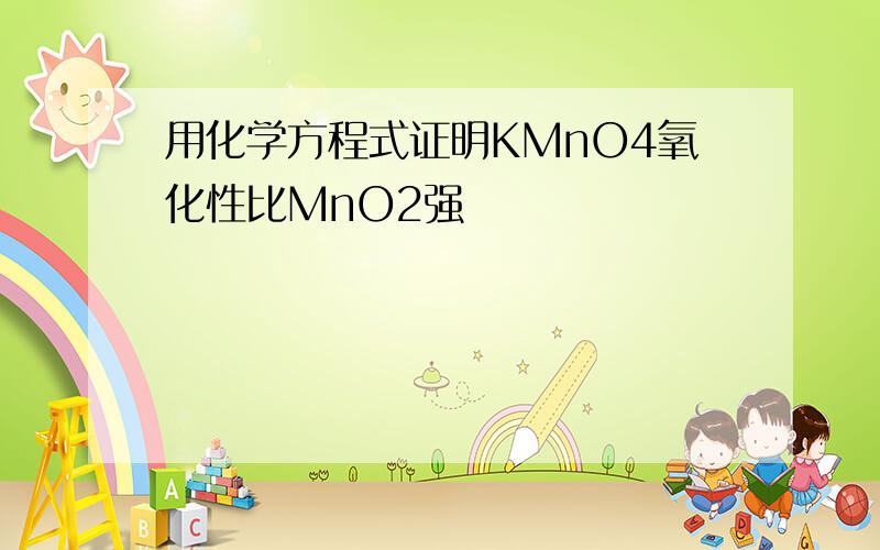 用化学方程式证明KMnO4氧化性比MnO2强