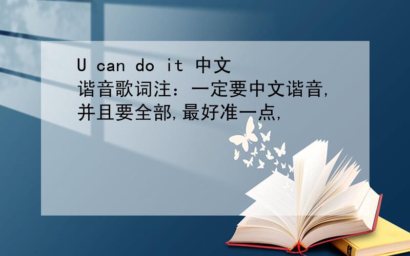 U can do it 中文谐音歌词注：一定要中文谐音,并且要全部,最好准一点,