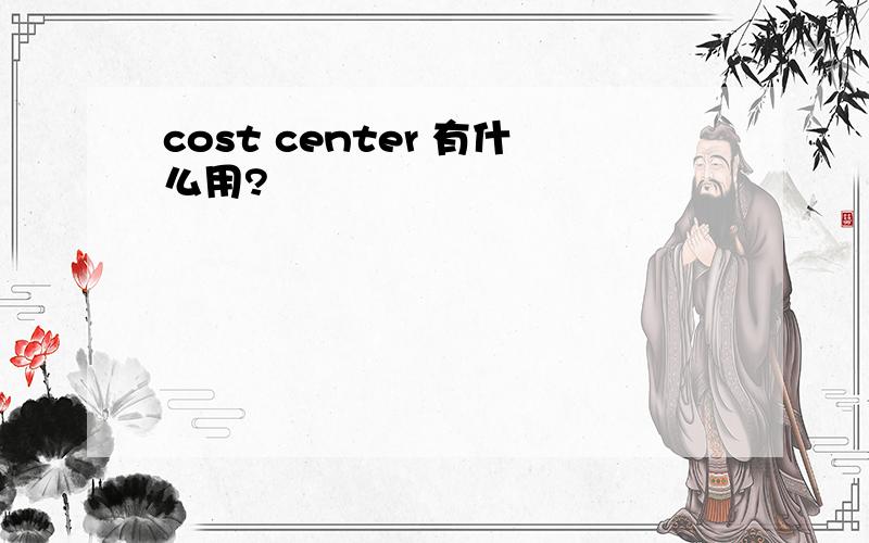 cost center 有什么用?