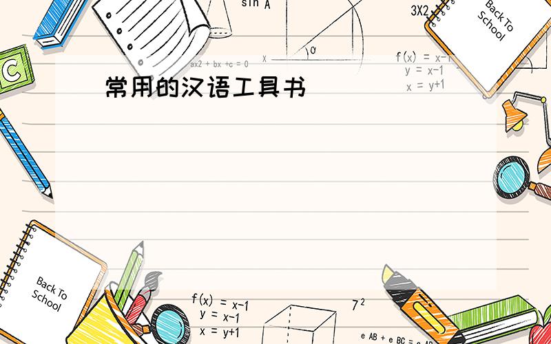 常用的汉语工具书