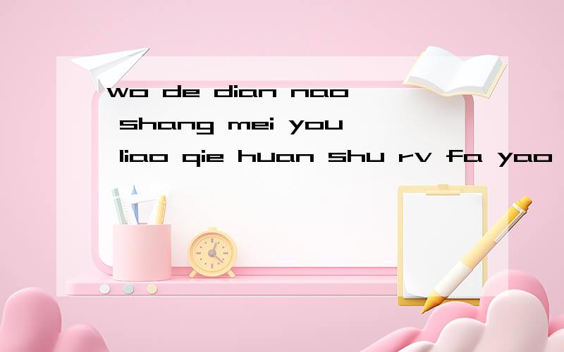 wo de dian nao shang mei you liao qie huan shu rv fa yao zen mo hui fu