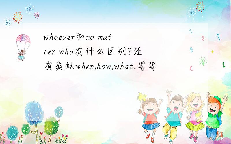 whoever和no matter who有什么区别?还有类似when,how,what.等等