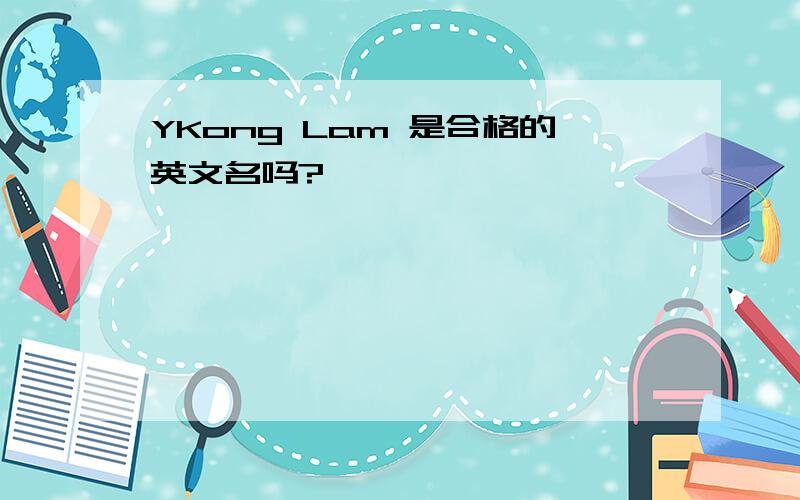 YKong Lam 是合格的英文名吗?