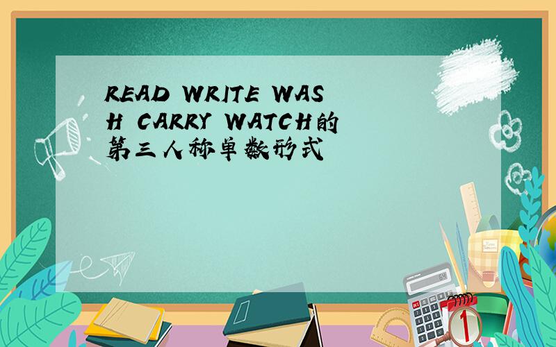 READ WRITE WASH CARRY WATCH的第三人称单数形式