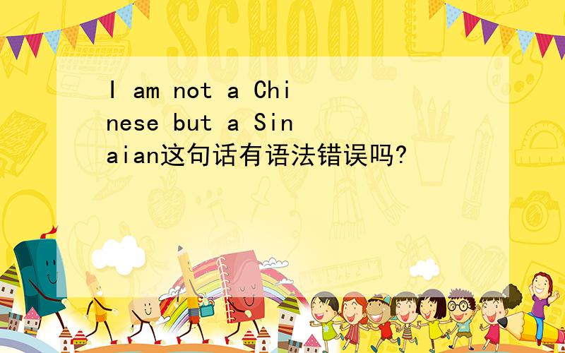 I am not a Chinese but a Sinaian这句话有语法错误吗?