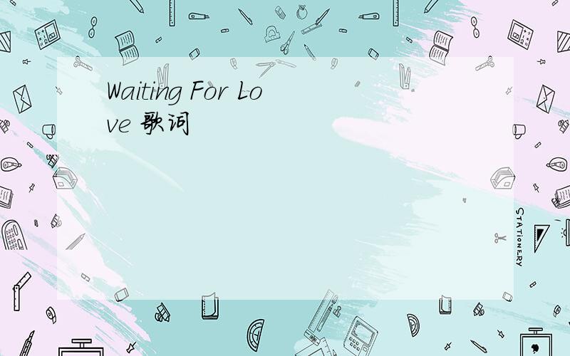 Waiting For Love 歌词