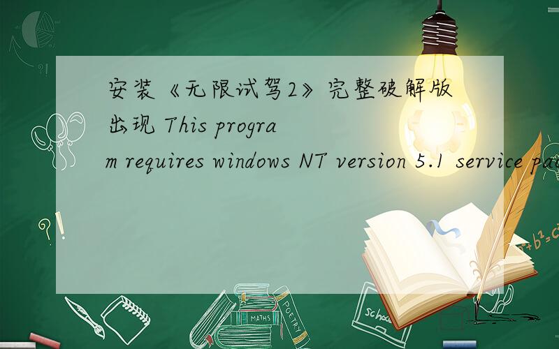 安装《无限试驾2》完整破解版出现 This program requires windows NT version 5.1 service pack 3 or late如何解决 我是XP SP2的