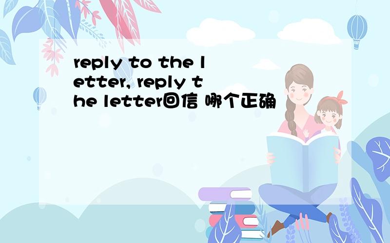 reply to the letter, reply the letter回信 哪个正确