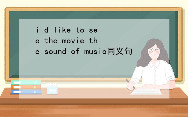 i'd like to see the movie the sound of music同义句