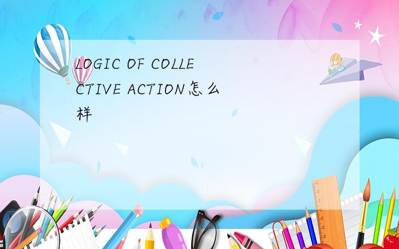 LOGIC OF COLLECTIVE ACTION怎么样