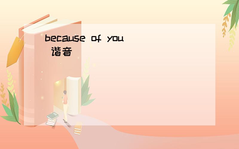 because of you 谐音