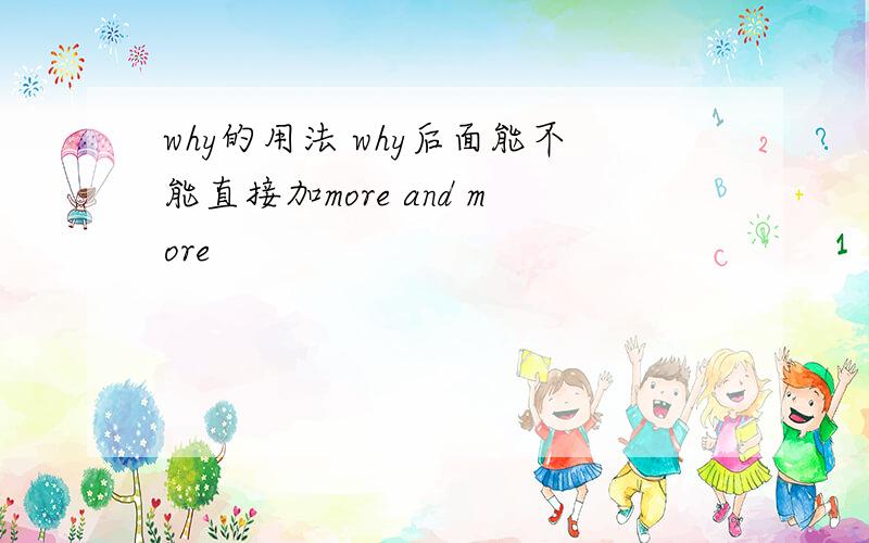 why的用法 why后面能不能直接加more and more