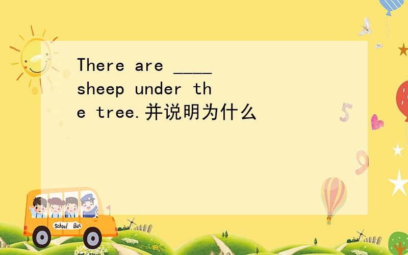There are ____sheep under the tree.并说明为什么