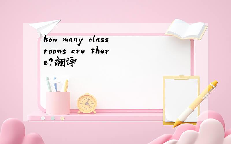 how many classrooms are there?翻译