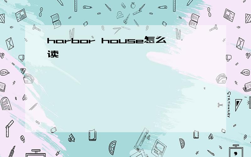 harbor house怎么读