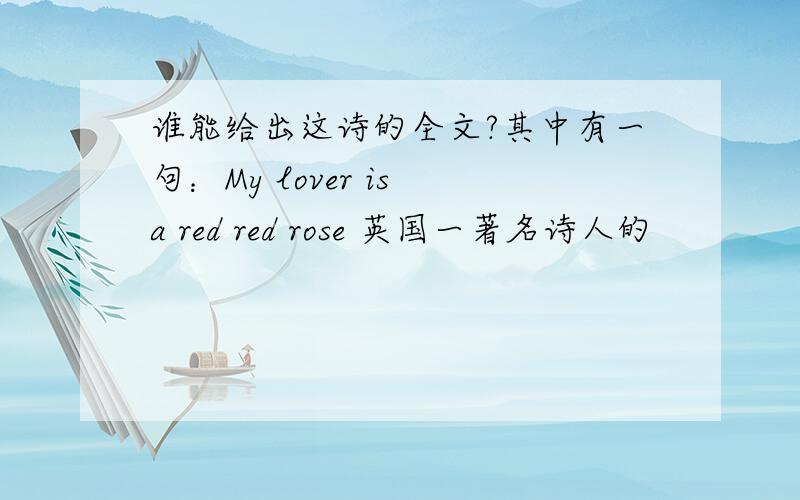 谁能给出这诗的全文?其中有一句：My lover is a red red rose 英国一著名诗人的
