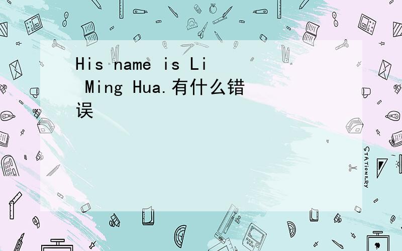 His name is Li Ming Hua.有什么错误