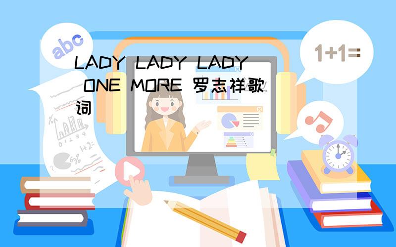 LADY LADY LADY ONE MORE 罗志祥歌词