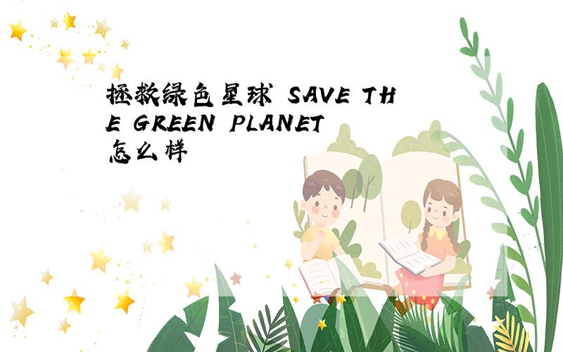 拯救绿色星球 SAVE THE GREEN PLANET怎么样