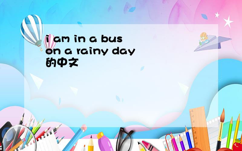 i am in a bus on a rainy day的中文