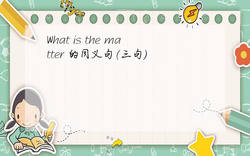 What is the matter 的同义句（三句）