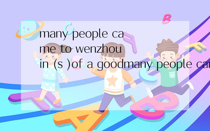 many people came to wenzhou in (s )of a goodmany people came to wenzhou in (s )of a good job