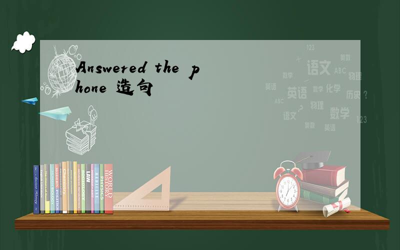 Answered the phone 造句