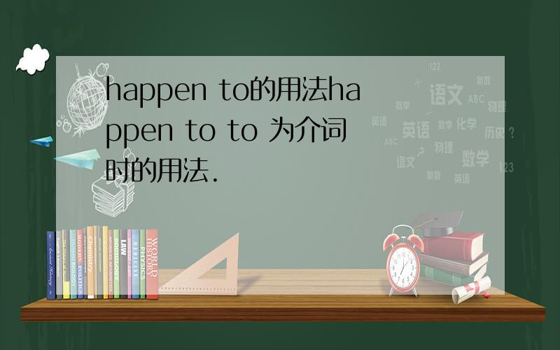happen to的用法happen to to 为介词时的用法.