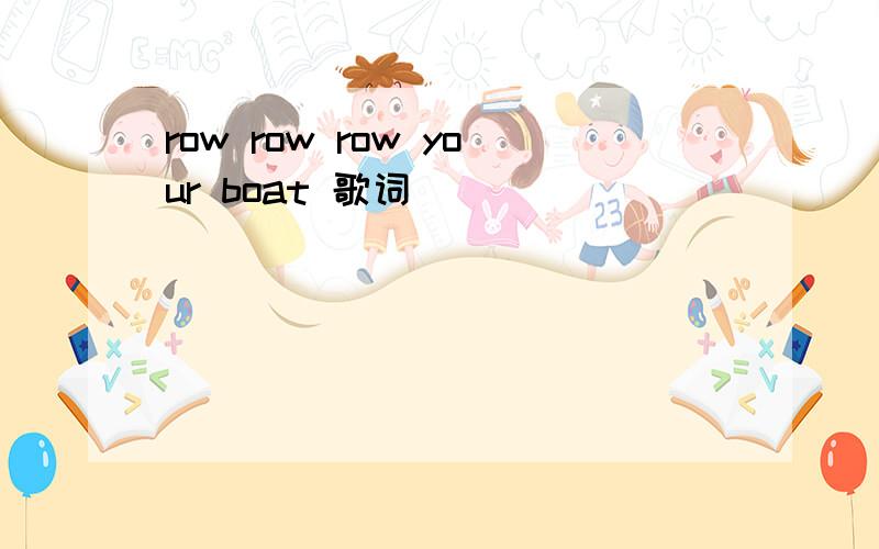 row row row your boat 歌词