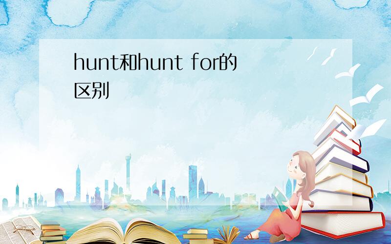 hunt和hunt for的区别