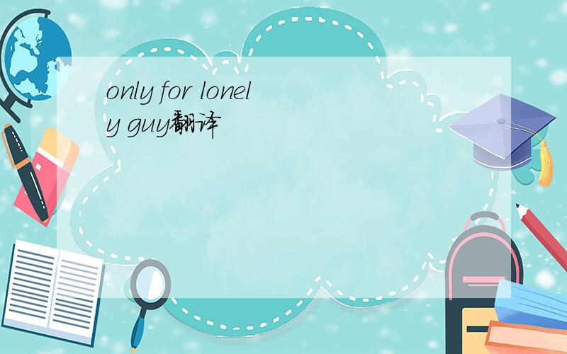 only for lonely guy翻译