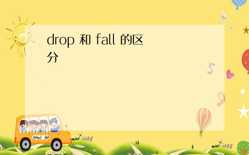 drop 和 fall 的区分