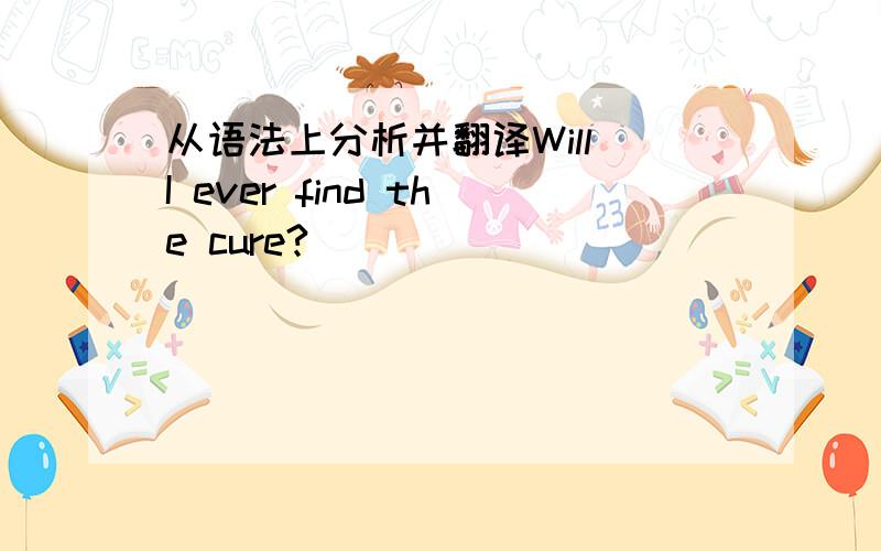 从语法上分析并翻译Will I ever find the cure?