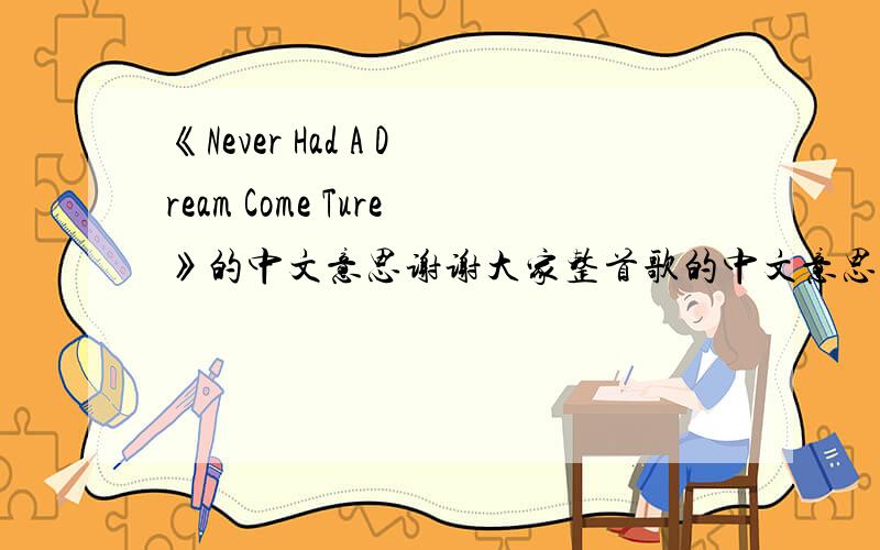 《Never Had A Dream Come Ture》的中文意思谢谢大家整首歌的中文意思