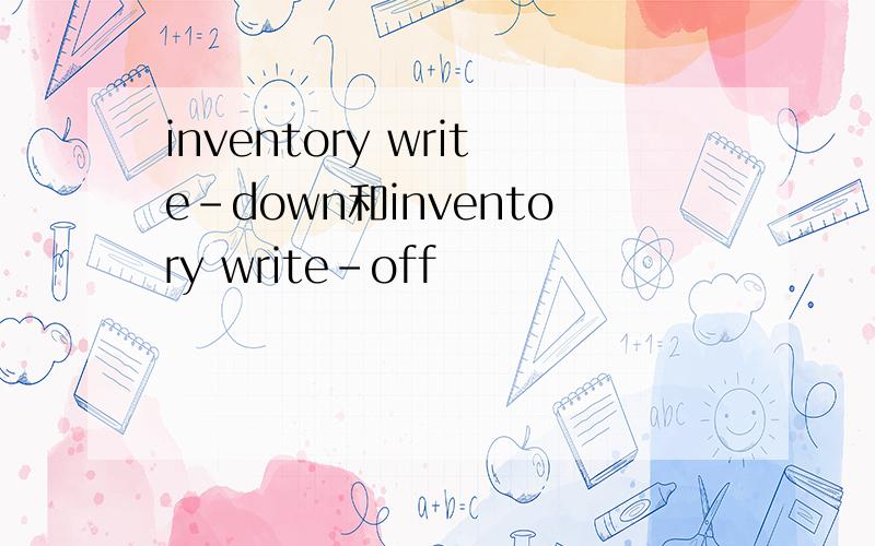 inventory write-down和inventory write-off