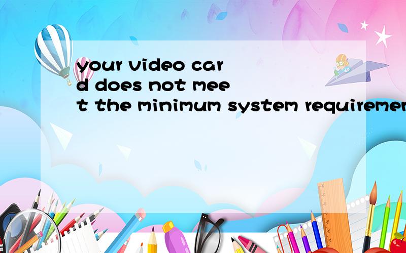 your video card does not meet the minimum system requirements.the game will be locked on the very low setting and some display issues may occur.神马意思?