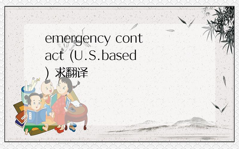 emergency contact (U.S.based) 求翻译