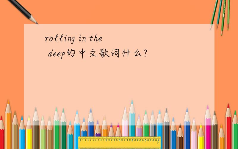 rolling in the deep的中文歌词什么?