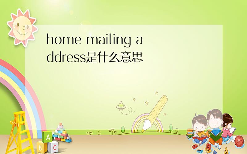 home mailing address是什么意思